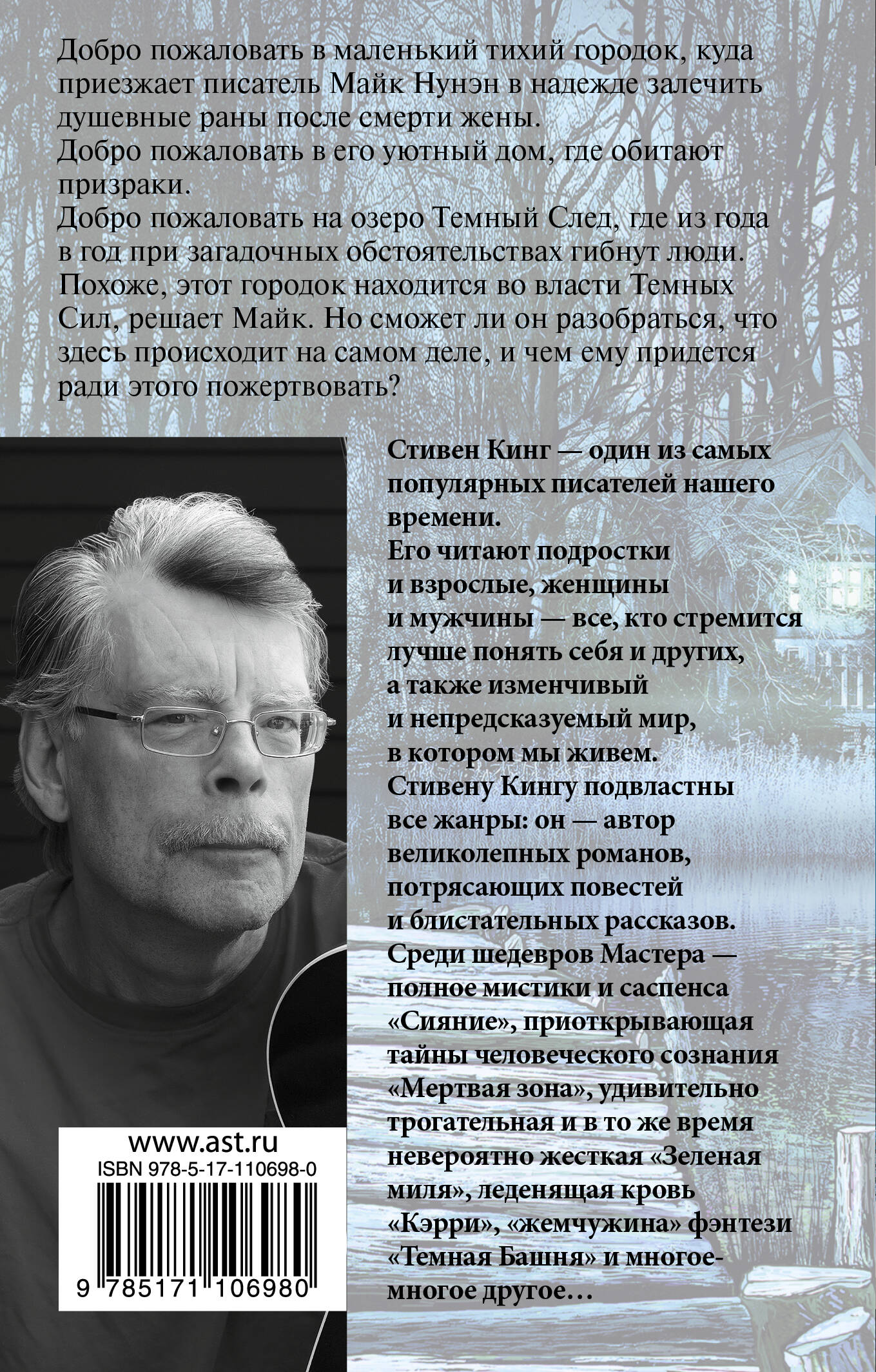 Мешок с костями (Кинг Стивен). ISBN: 978-5-17-110698-0 ➠ купите эту книгу с  доставкой в интернет-магазине «Буквоед»