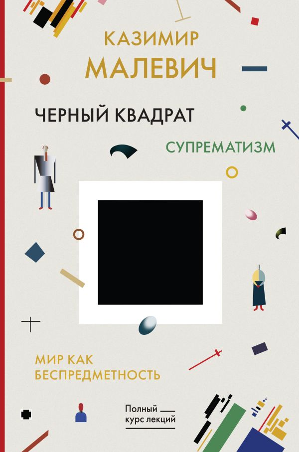 Zakazat.ru: Черный квадрат. Мир как беспредметность. Малевич Казимир Северинович