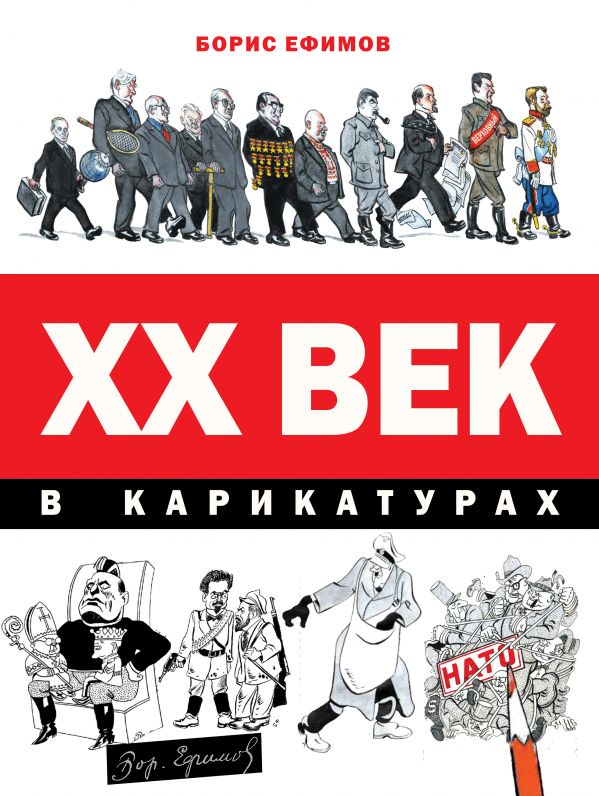 Zakazat.ru: ХХ век в карикатурах. Ефимов Борис Ефимович