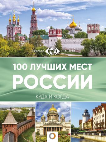 100 лучших мест России лебедева и 100 лучших мест россии где от красоты захватывает дух