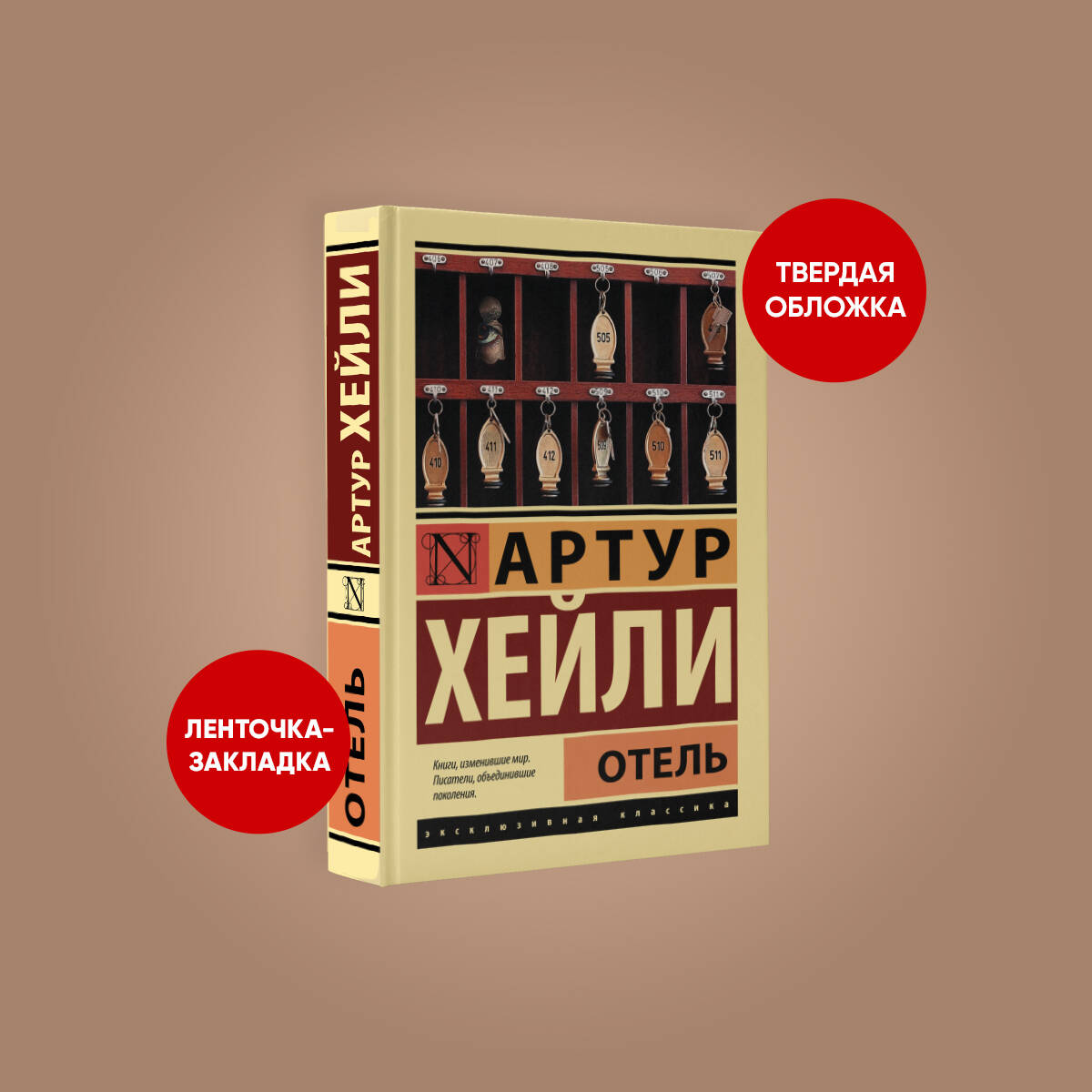 Отель (Хейли Артур). ISBN: 978-5-17-110725-3 ➠ купите эту книгу с доставкой  в интернет-магазине «Буквоед»