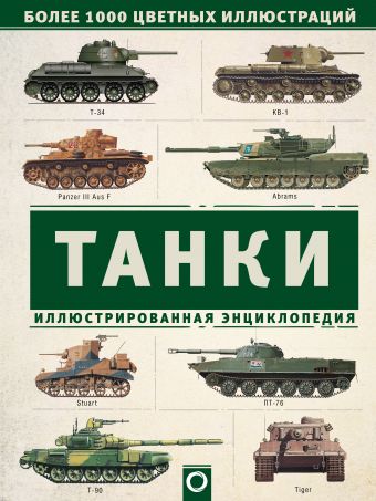 Танки. Иллюстрированная энциклопедия Танки. Иллюстрированная энциклопедия Хаскью М.