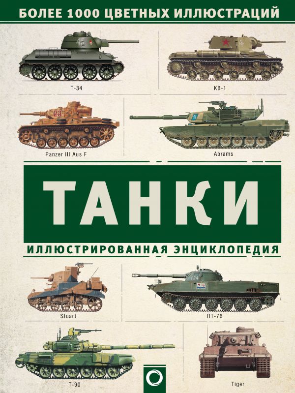Танки. Иллюстрированная энциклопедия Танки. Иллюстрированная энциклопедия Хаскью М.