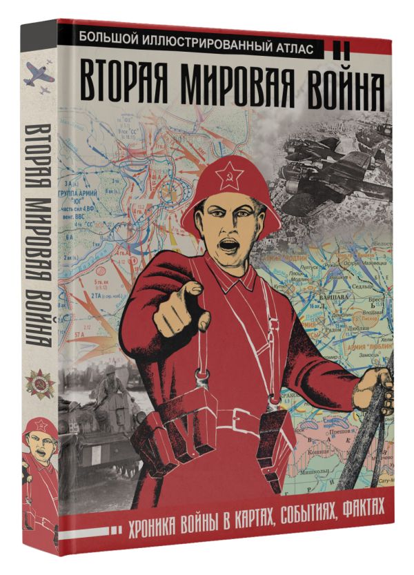 Бичанина Зинаида Ивановна, Креленко Денис Михайлович Вторая мировая война. Большой иллюстрированный атлас