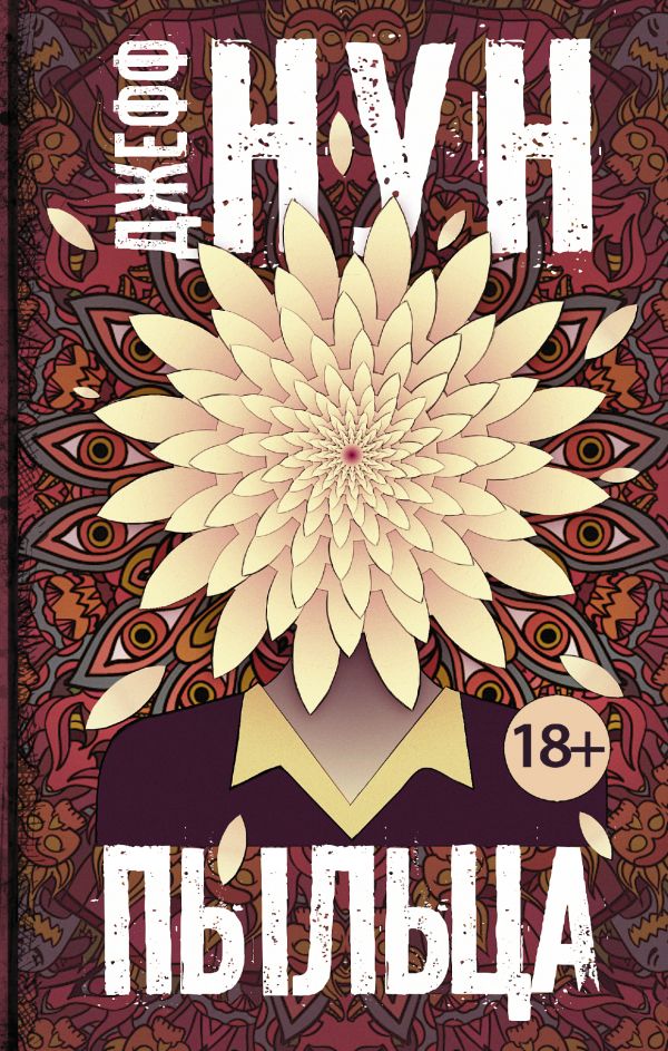 Zakazat.ru: Пыльца. Нун Джефф