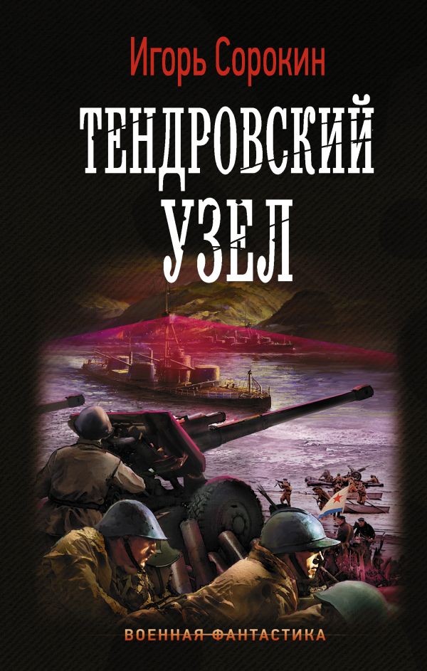 Сорокин Игорь Владимирович - Тендровский узел