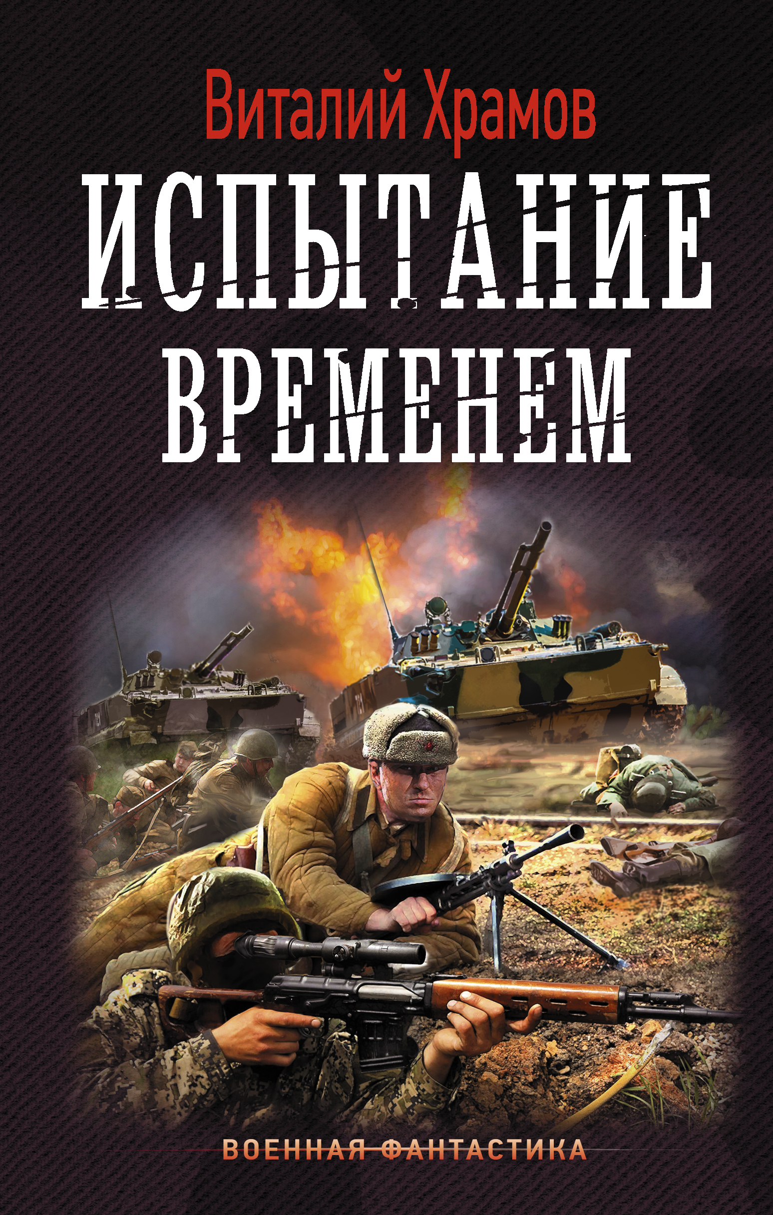все цены на Виталий Храмов Испытание временем онлайн