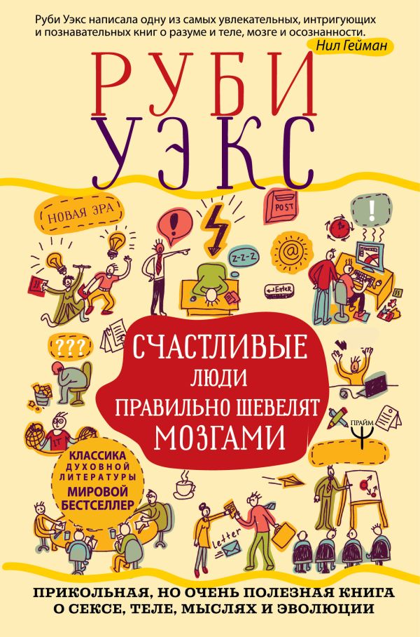 Счастливые люди правильно шевелят мозгами. Прикольная, но очень полезная книга о сексе, теле, мыслях и эволюции. Уэкс Руби