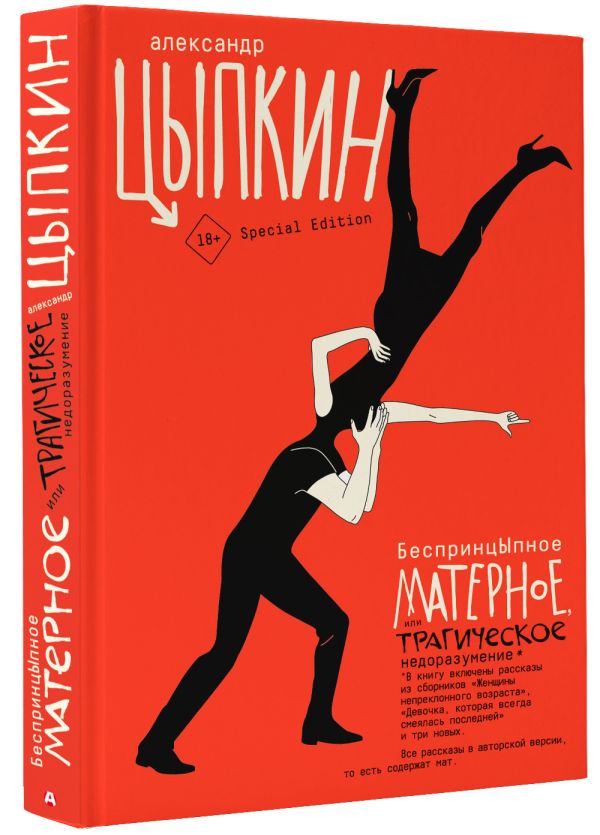 Zakazat.ru: БеспринцЫпное матерное, или Трагическое недоразумение. Цыпкин Александр Евгеньевич