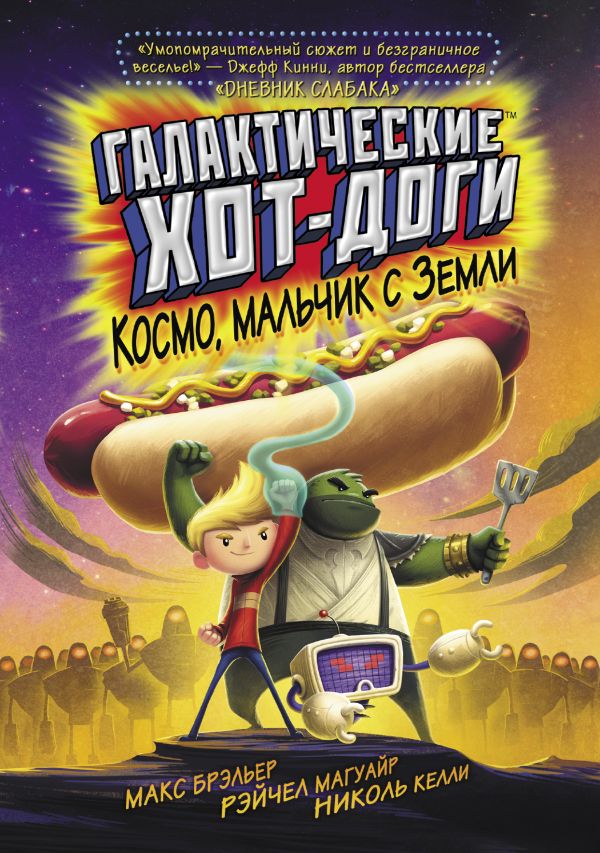 Макс Брэльер Галактические хот-доги. Космо, мальчик с Земли