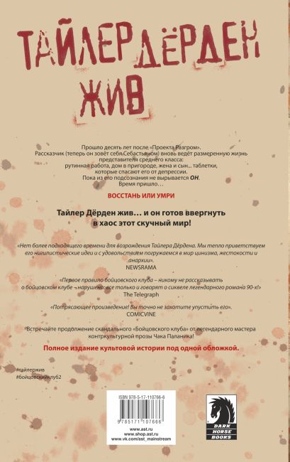 Книга Бойцовский клуб 2. Полное издание • Чак Паланик – купить книгу по ...