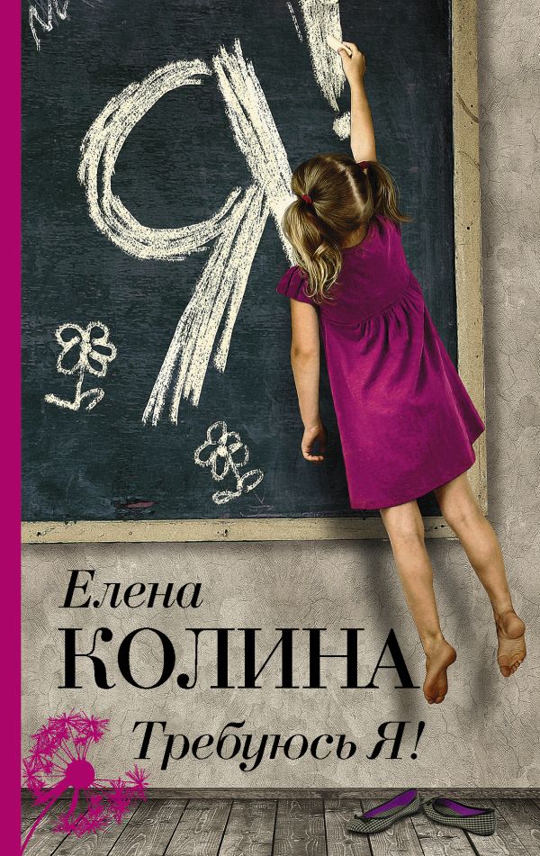 Требуюсь Я!. Колина Елена