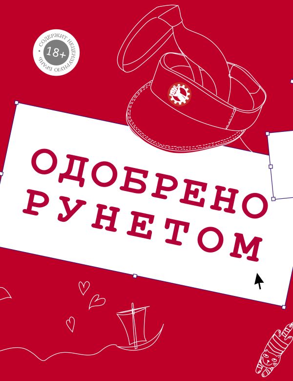 Одобрено рунетом. ЧеширКо Е.,Любомирская Л.Д.,Брынза Л.,Ложников Н.