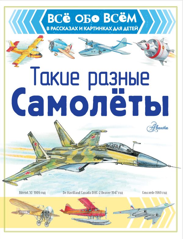 Чукавин Александр Александрович - Такие разные самолёты