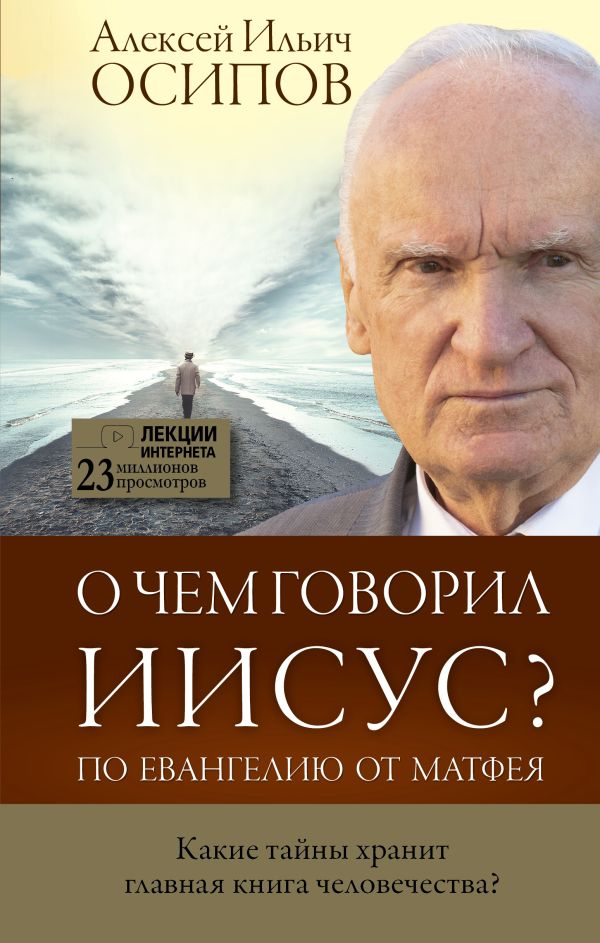 О чем говорил Иисус?. Осипов Алексей Ильич