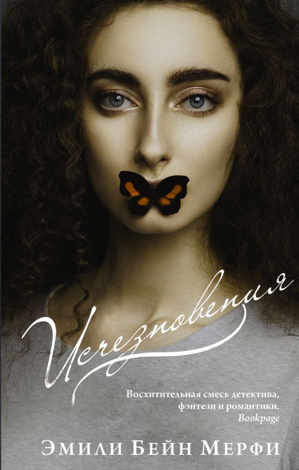 Zakazat.ru: Исчезновения. Мерфи Эмили Бейн