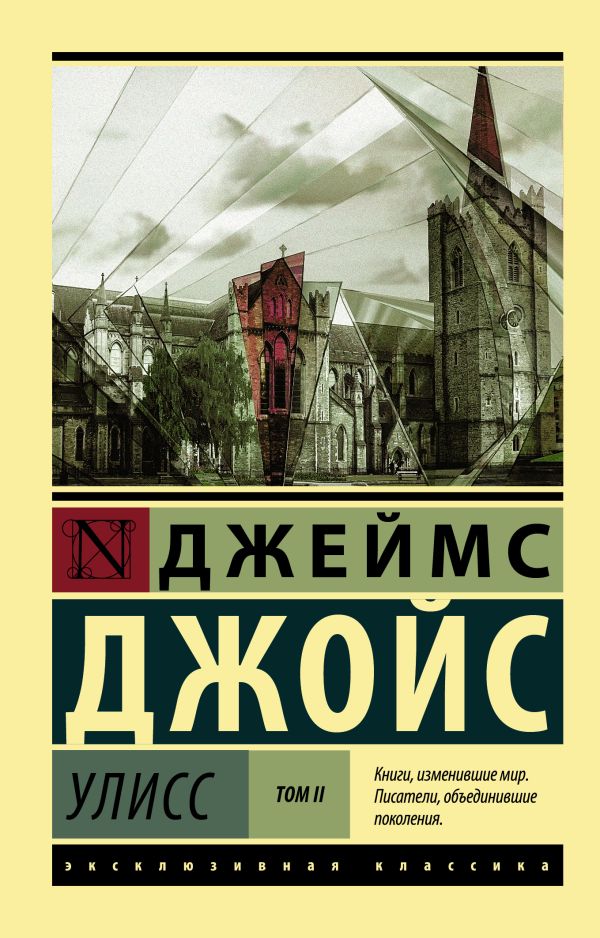 Джойс Джеймс - Улисс. [Роман. В 2 т.] Т. II