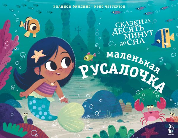 Маленькая русалочка. Филдинг Рианнон