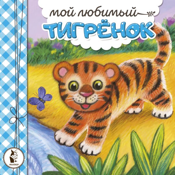 Zakazat.ru: Мой любимый тигрёнок. Карпова Наталья Владимировна