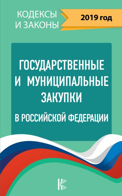 Государственные и муниципальные закупки в Российской Федерации. 2019 - фото 1