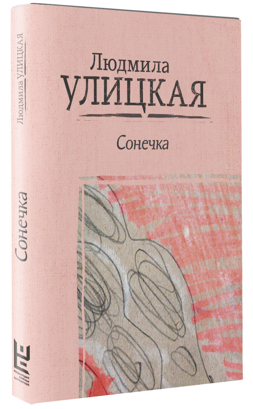 Улицкая сонечка