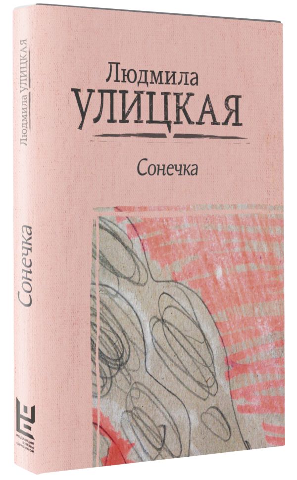 Zakazat.ru: Сонечка. Улицкая Людмила Евгеньевна