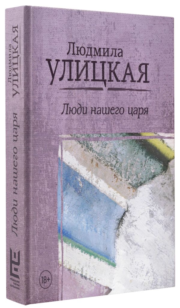 Zakazat.ru: Люди нашего царя. Улицкая Людмила Евгеньевна