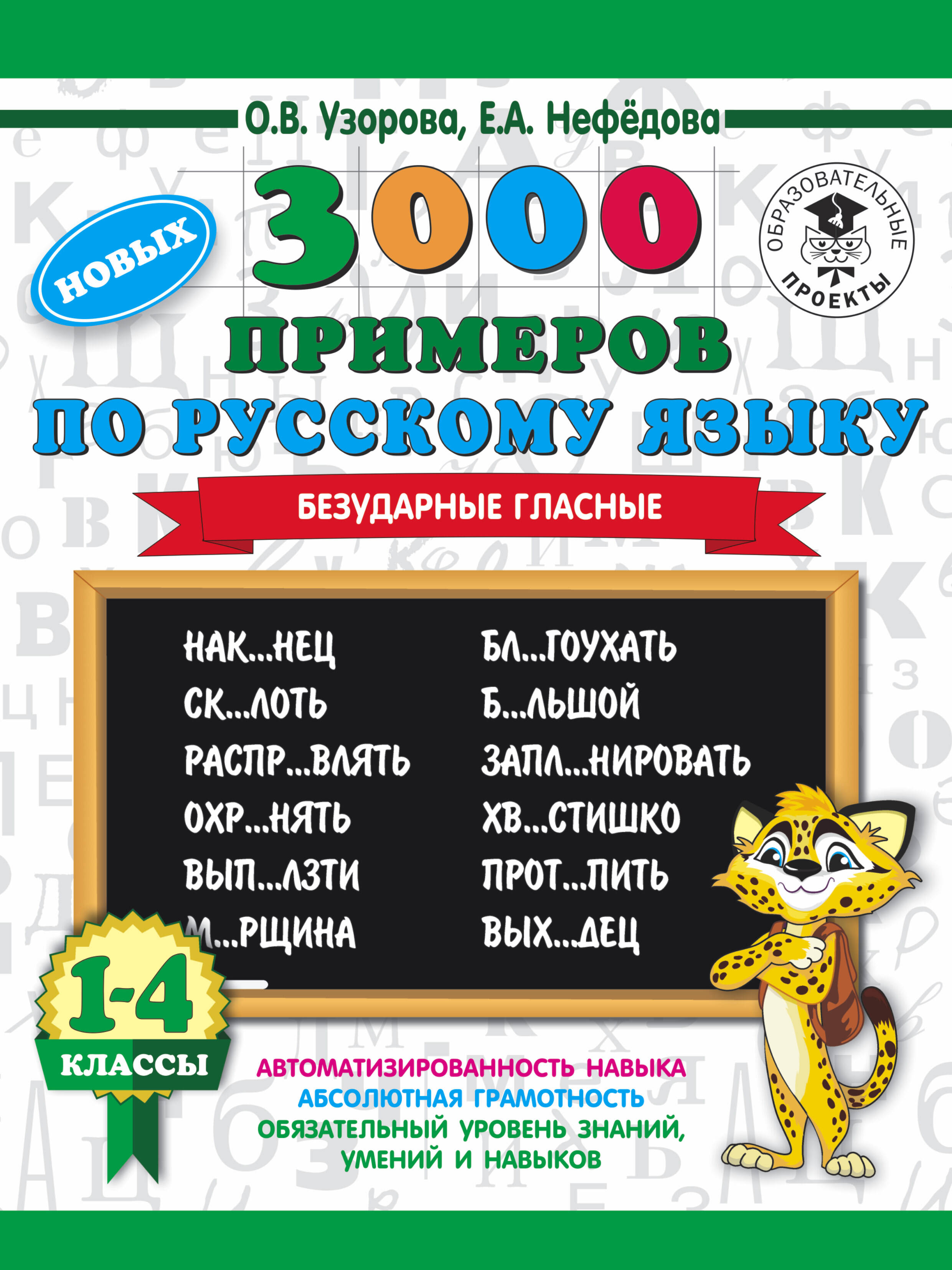 Узорова О.В., Нефедова Е.А. 3000 новых примеров по русскому языку. 1-4 классы. Безударные гласные.