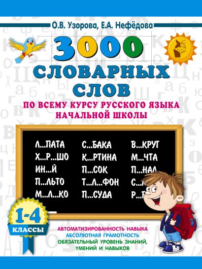 3000 словарных слов по всему курсу русского языка начальной школы. 1-4 классы - фото 1