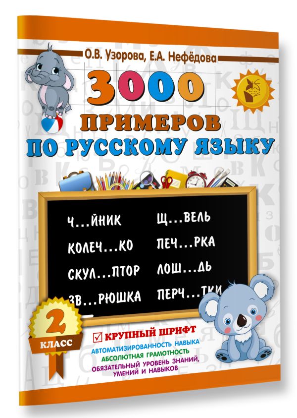 3000 примеров по русскому языку. 2 класс. Крупный шрифт 3000 примеров по русскому языку. 2 класс. Крупный шрифт Узорова О.В.