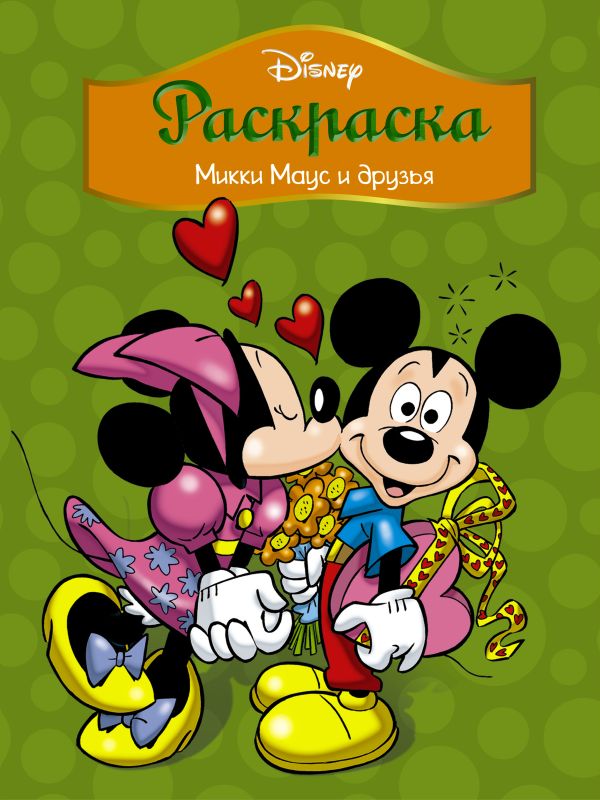 

Disney. Микки Маус и друзья. Раскраска