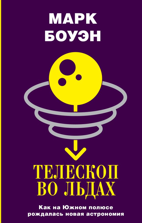 Zakazat.ru: Телескоп во льдах. Марк Боуэн