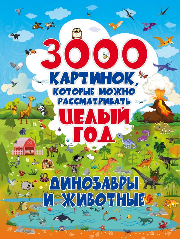 Zakazat.ru: 3000 картинок. Динозавры и Животные, которые можно рассматривать целый год. .