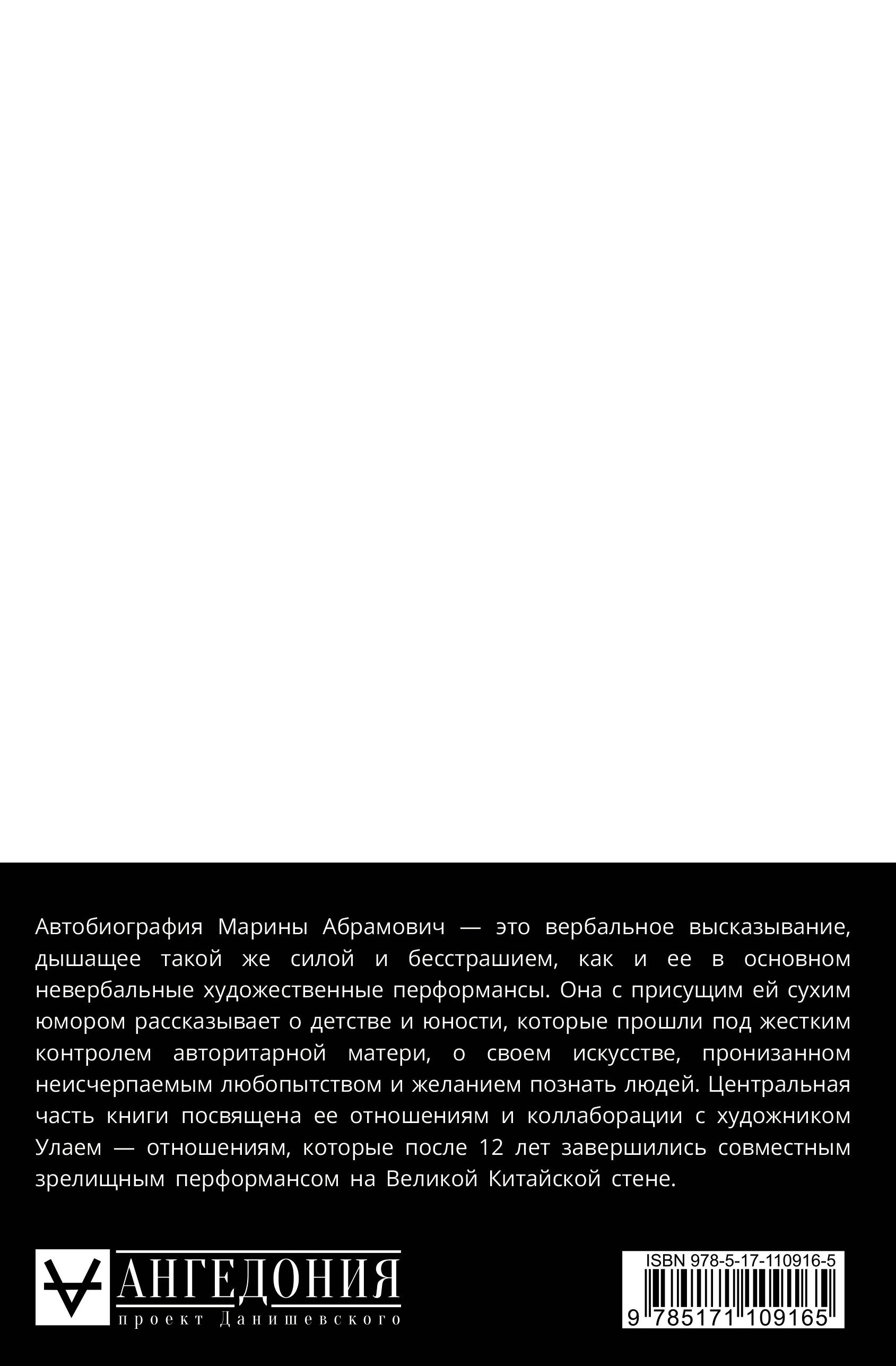 Пройти сквозь стены. Автобиография (Абрамович Марина). ISBN:  978-5-17-110916-5 ➠ купите эту книгу с доставкой в интернет-магазине  «Буквоед»