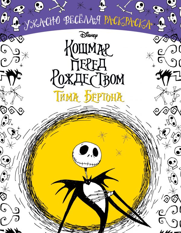 Zakazat.ru: Кошмар перед Рождеством Тима Бёртона. Ужасно весёлая раскраска. .