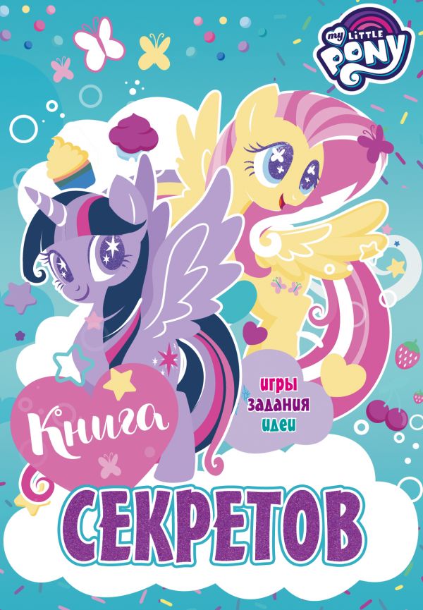 Zakazat.ru: Мой маленький пони. Книга секретов. .