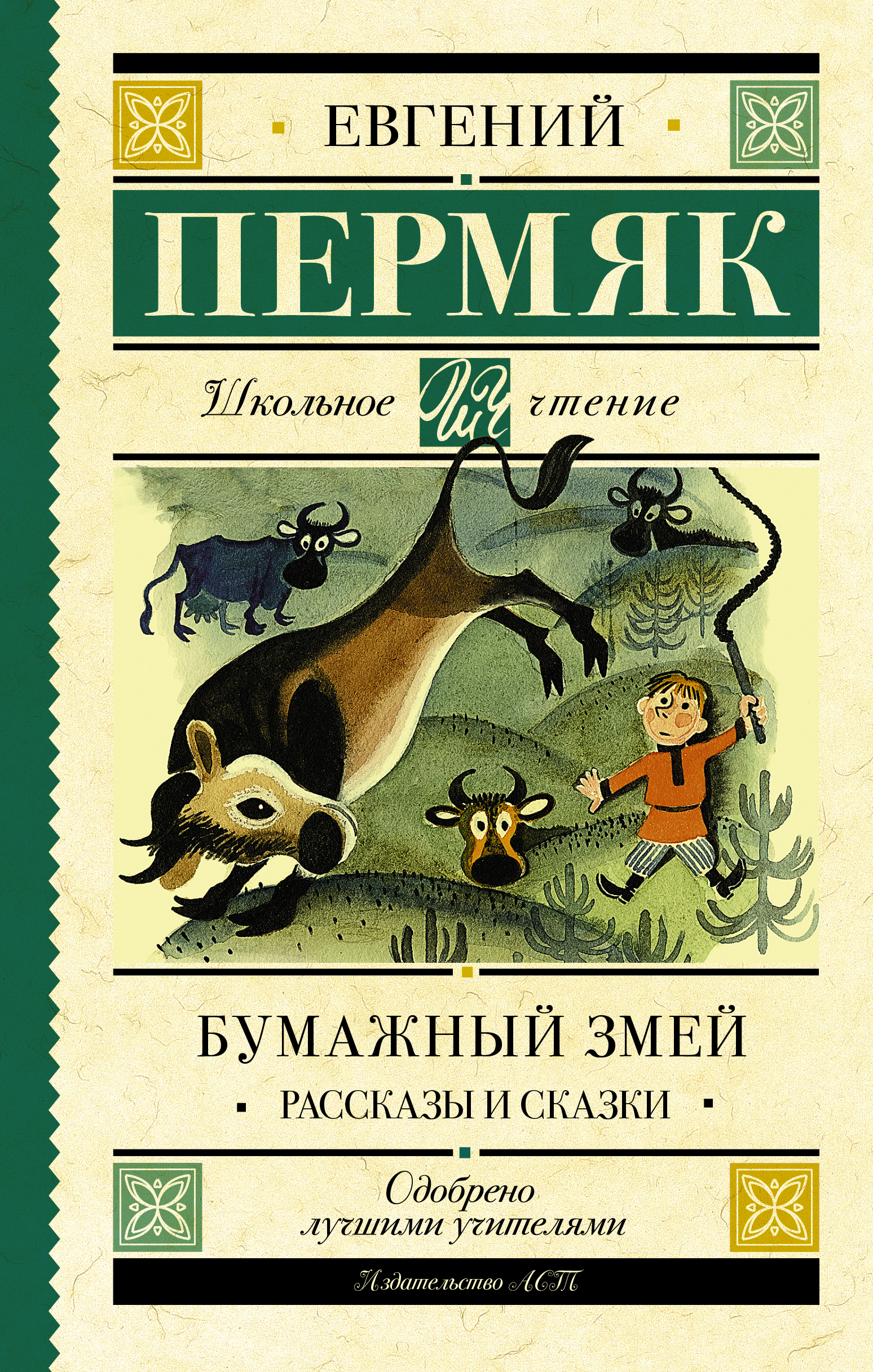 Пермяк Е.А. Бумажный змей. Рассказы и сказки