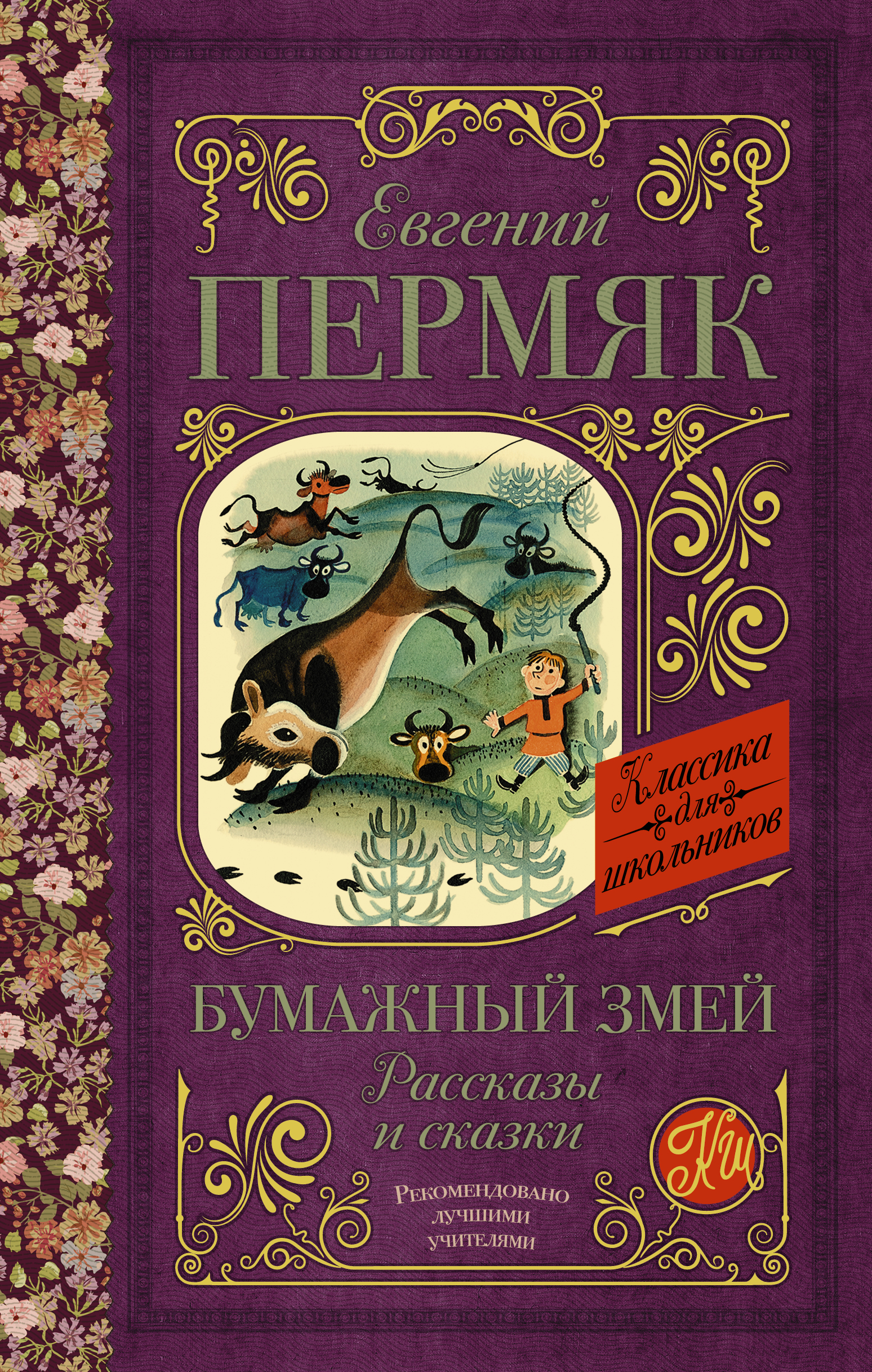 Пермяк Е.А. Бумажный змей. Рассказы и сказки