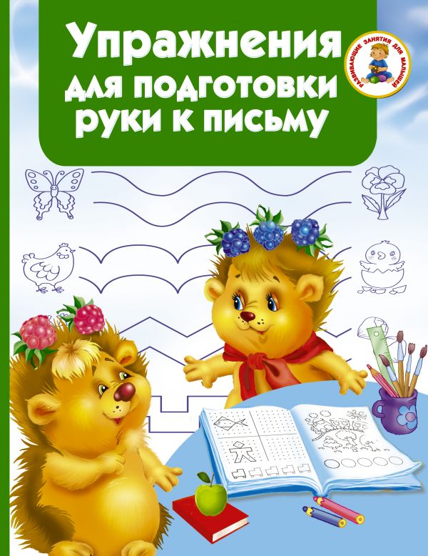 Zakazat.ru: Упражнения для подготовки руки письму. Водолазова М.Л.