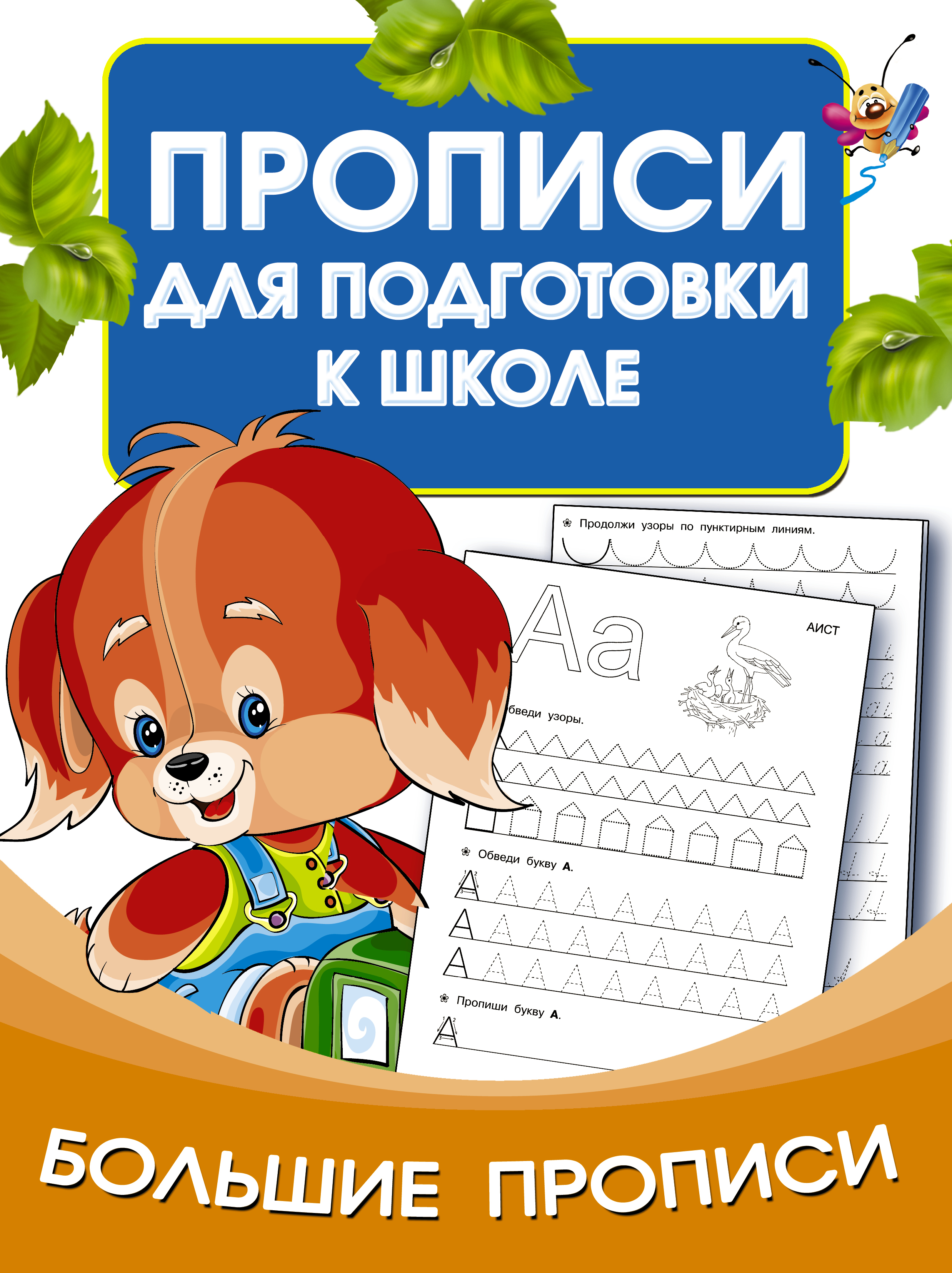 Дмитриева В.Г. Большие прописи для подготовки к школе