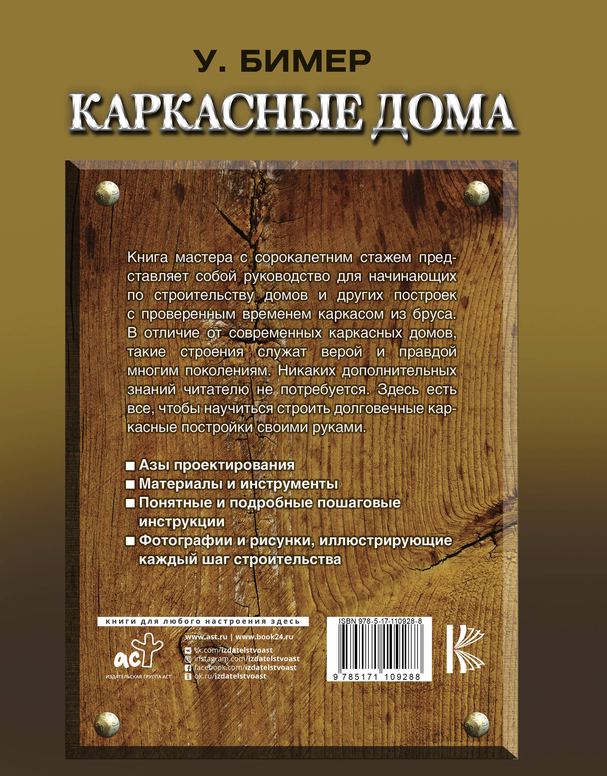 Каркасные дома своими руками (Бимер Уилл). ISBN: 978-5-17-110928-8 ➠ купите  эту книгу с доставкой в интернет-магазине «Буквоед»