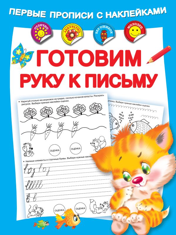 Готовим руку к письму. Малышкина М