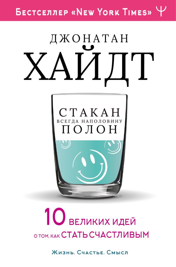 Cтакан всегда наполовину полон! 10 великих идей о том, как стать счастливым. Хайдт Джонатан