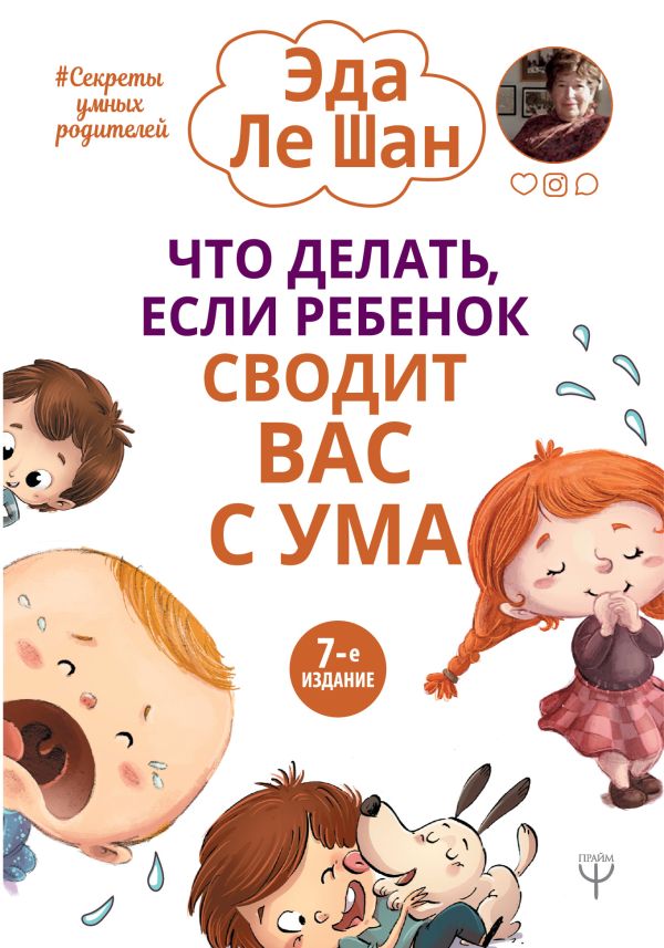 Zakazat.ru: Что делать, если ребенок сводит вас с ума. 7-е издание. Ле Шан Э