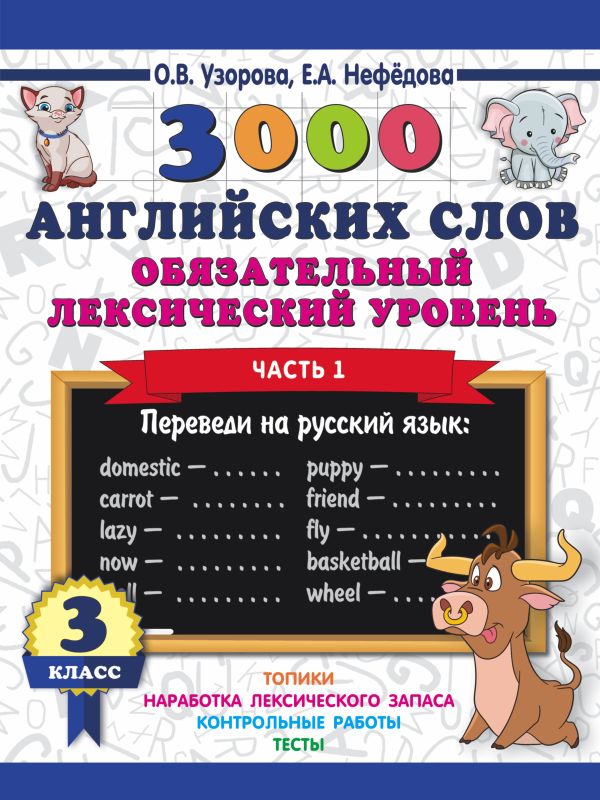 3000 английских слов. Обязательный лексический уровень 3 класс. Часть1. Узорова Ольга Васильевна