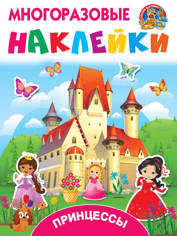 Zakazat.ru: Принцессы. Горбунова Ирина Витальевна, Дмитриева Валентина Геннадьевна