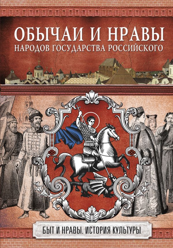Обычаи и нравы народов государства Российского : Костомаров Николай Иванович