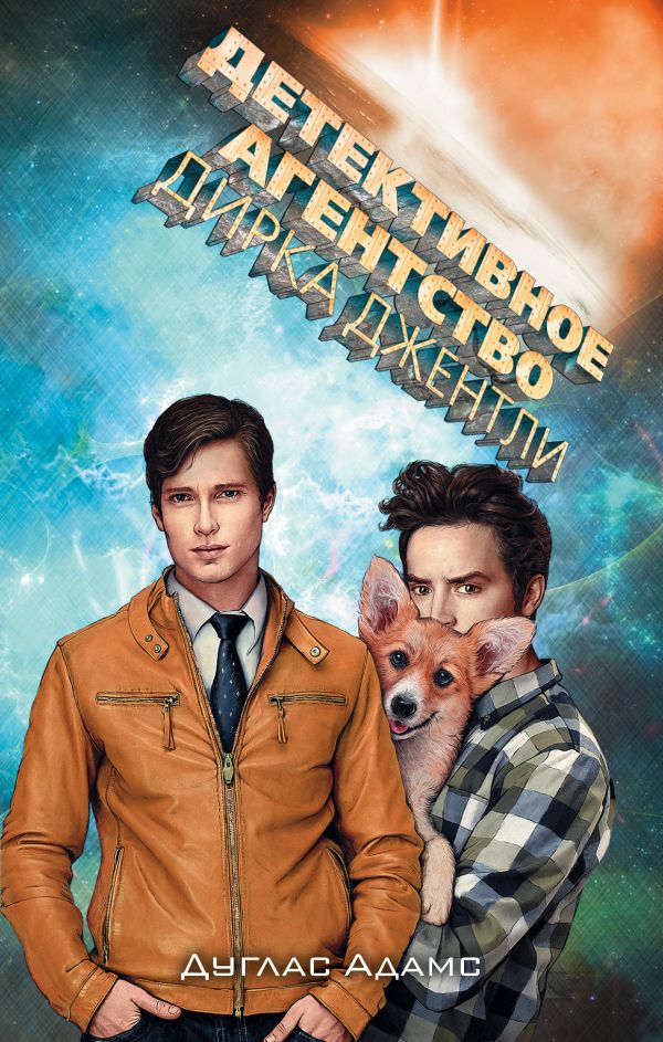 Zakazat.ru: Детективное агентство Дирка Джентли. Адамс Дуглас