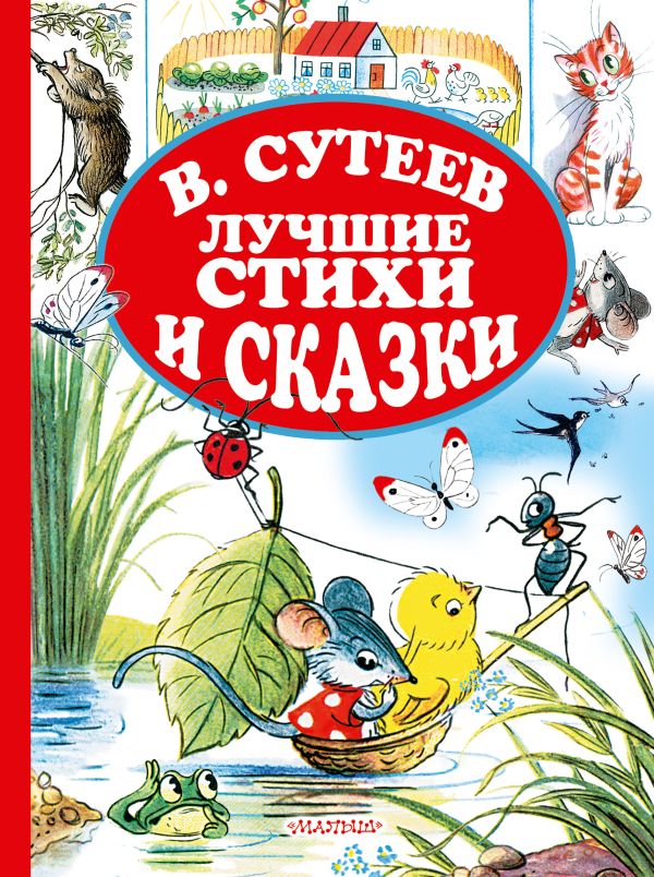 Лучшие стихи и сказки.Рисунки В.Сутеева Лучшие стихи и сказки.Рисунки В.Сутеева Успенский Э.Н.