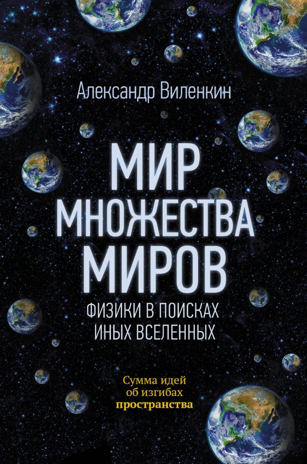 Zakazat.ru: Мир множества миров. Физики в поисках иных вселенных. Виленкин Алекс